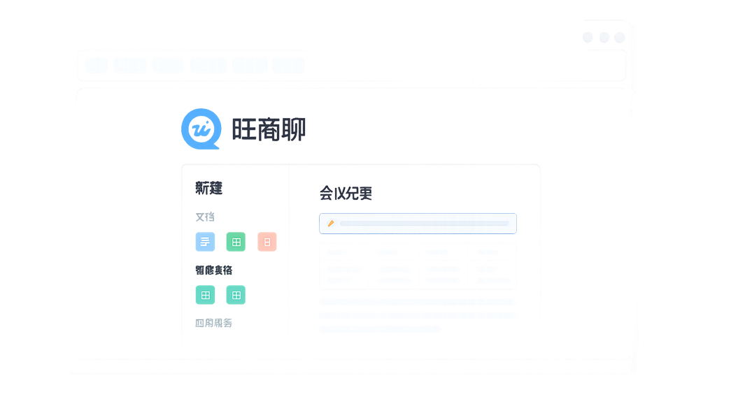 旺商聊多渠道会话聚合
